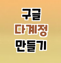  구글 다계정 쉽게 만들기