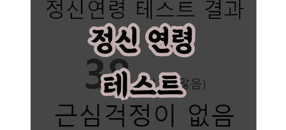  정신연령 테스트 (+링크)