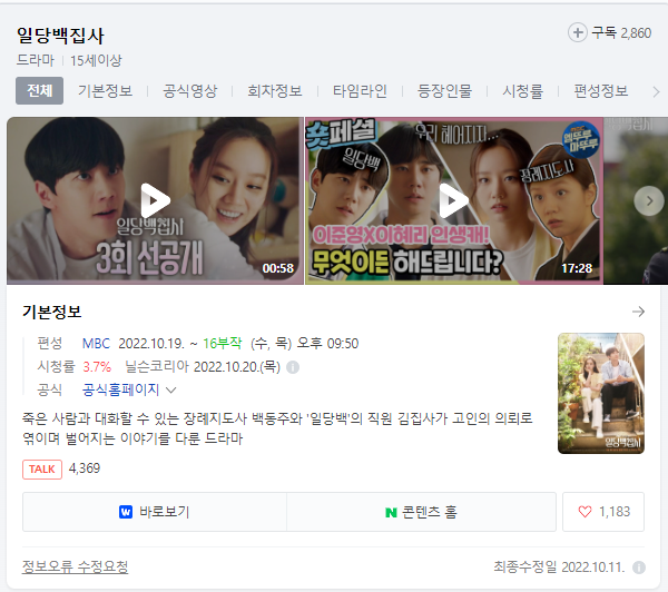  일당백집사 무료시청 재방송 다시보기 출연진 등장인물