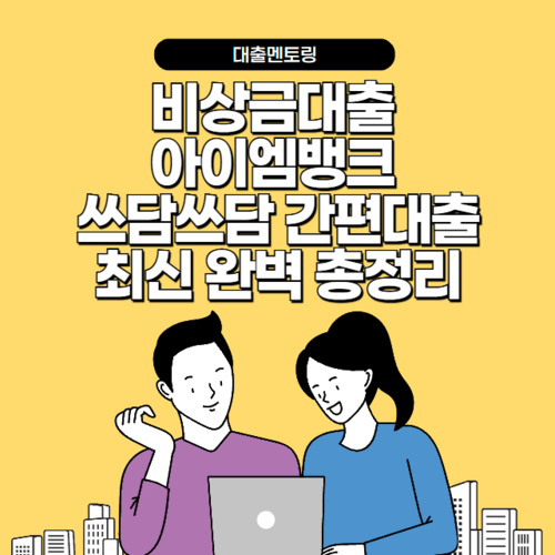 비상금대출 아이엠뱅크 쓰담쓰담 간편대출 최신 완벽 총정리