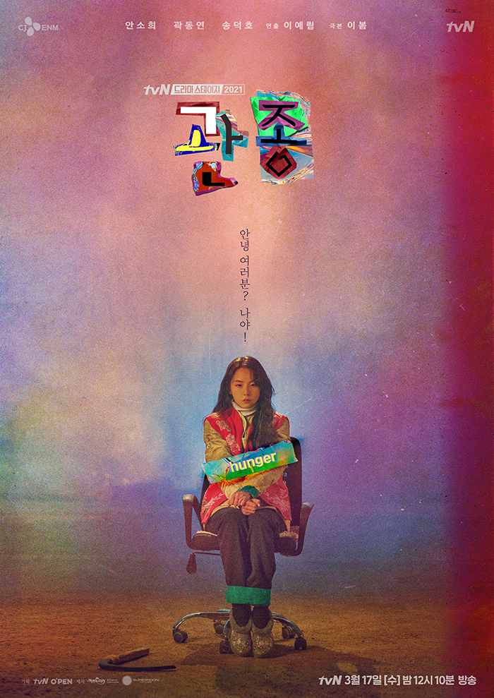  관종 (2021) tvN