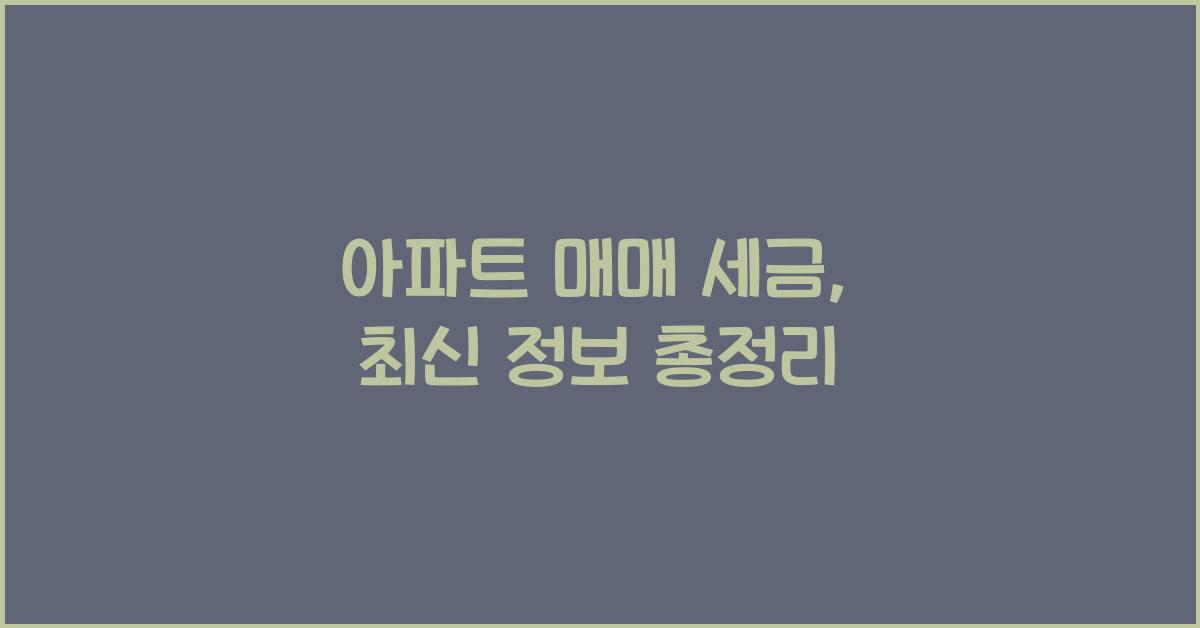 아파트 매매 세금