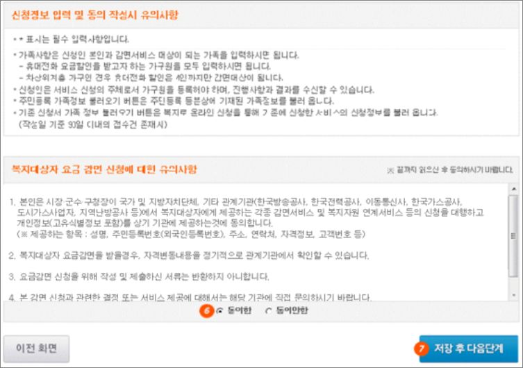 기초연금 수급자 요금감면서비스 온라인 신청방법 6