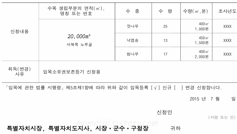 입목등록신청서-작성-방법
