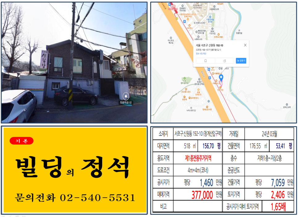 서초구 신원동 192-10번지 건물이 2024년 03월 매매 되었습니다.