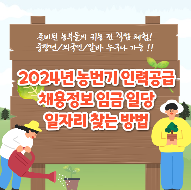 2024년 농번기 인력공급 모집정보 일용직 구하는 방법
