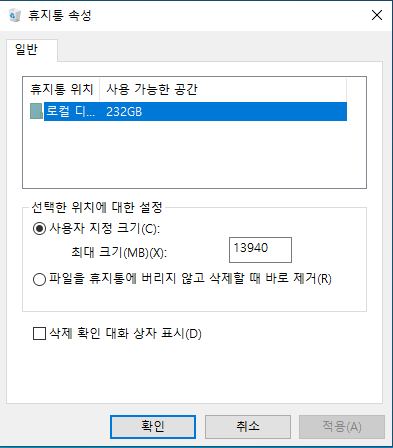 [휴지통 속성]