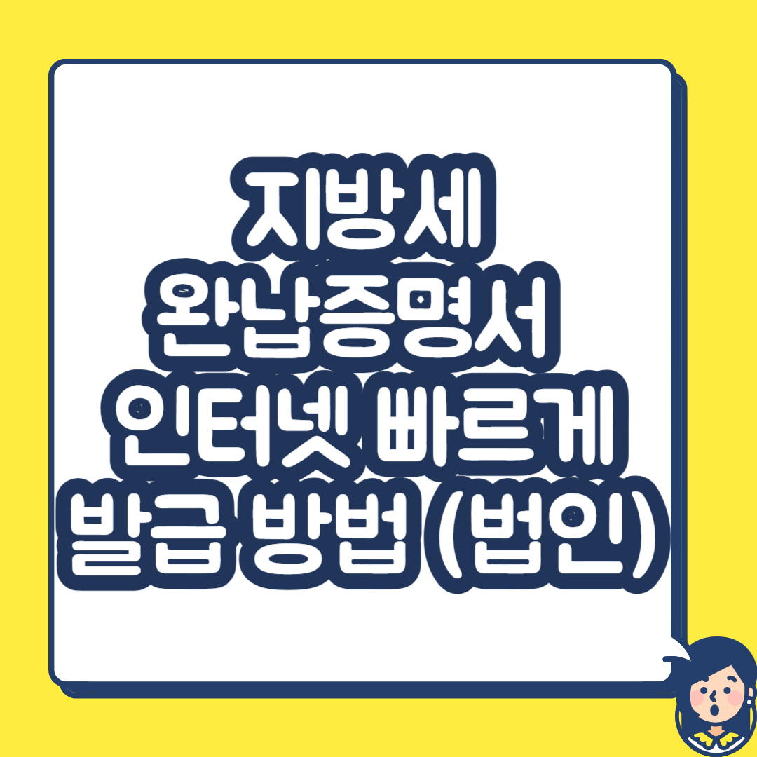  지방세완납증명서 인터넷 빠르게 발급 방법 (법인)