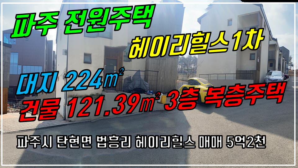  파주 탄현면 법흥리 통일동산 헤이리힐스타운하우스 전원형 단독주택 매매 5억2천만 전망좋은 복층형 단독주택 & 앞마당있는 수익형 펜션형 주택
