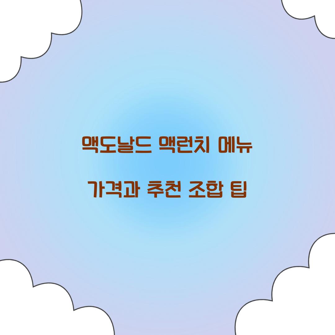 맥도날드 맥런치 메뉴