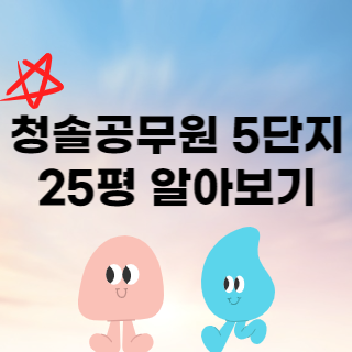 청솔공무원 5단지 25평 매매 전세 월세 재산세 종부세 공시가격 매수 매도 전망 관리비 등 10가지 정보