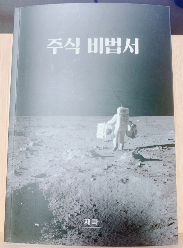  [책 리뷰] 주식 비법서_재파