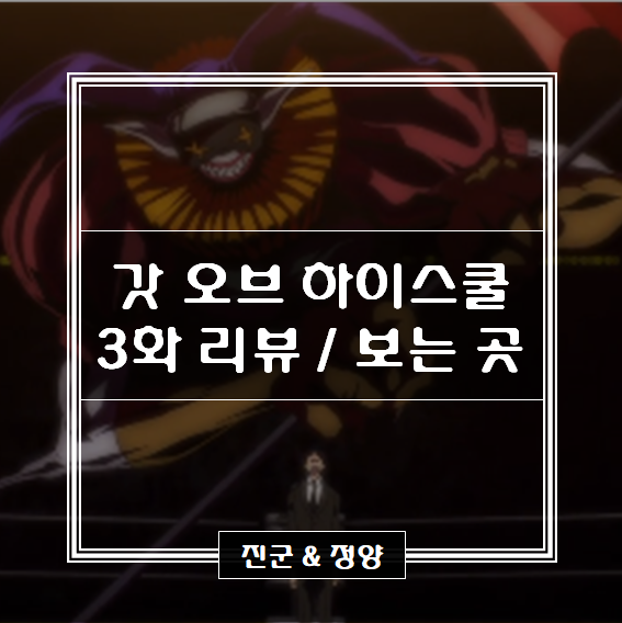  갓 오브 하이스쿨 애니메이션 3화 리뷰 & 보는 곳