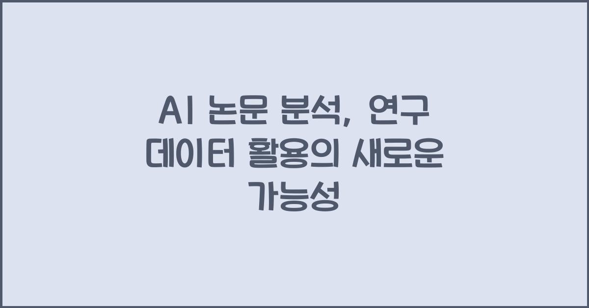 AI 논문 분석, 연구 데이터 활용