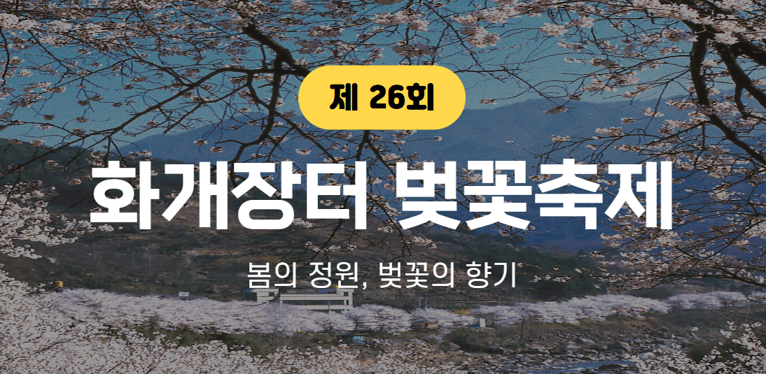 2025 화개장터 벚꽃축제