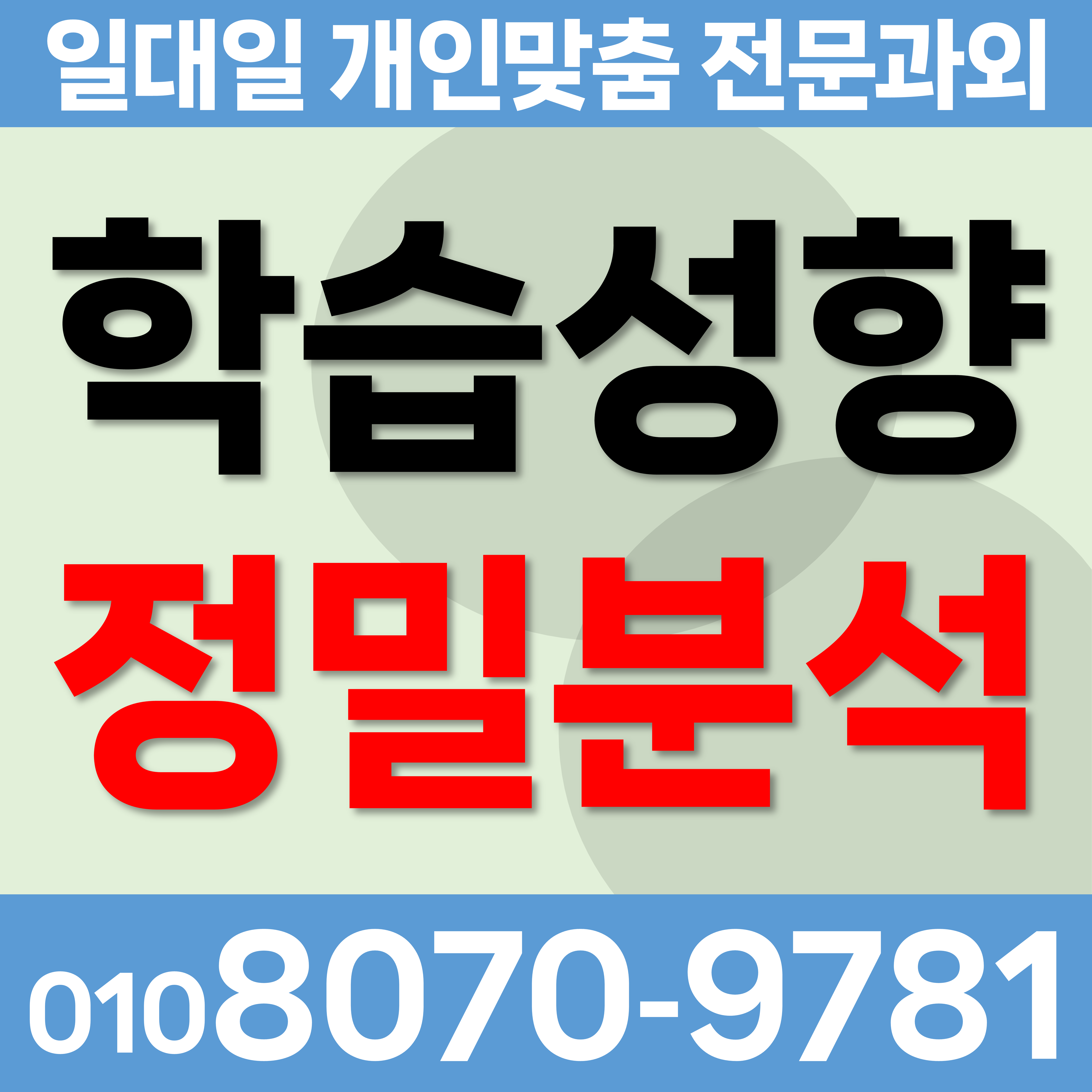  서산 수학 영어 전과목 잠흥동 고등과외 석림동 초등과외 국어 중학생과외 기말특강 학습성향