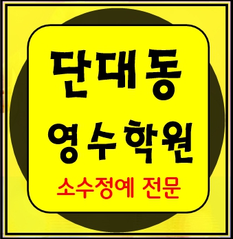  단대동 고등수학학원 고등영어학원 중등수학학원 중등영어학원 초등수학 초등영어