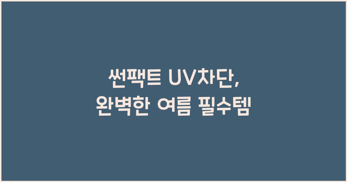 썬팩트 UV차단