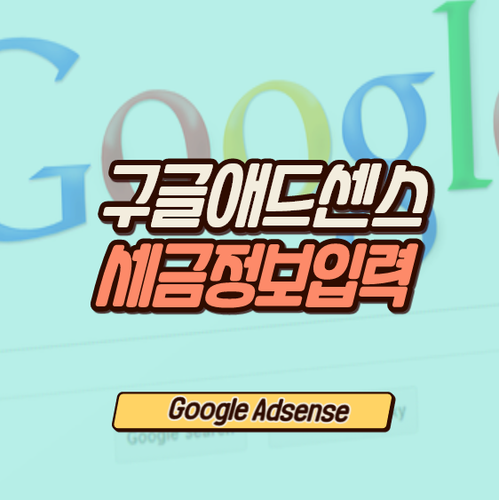  [구글애드센스] 미국 세금정보 입력하기 (개인 W-8BEN)
