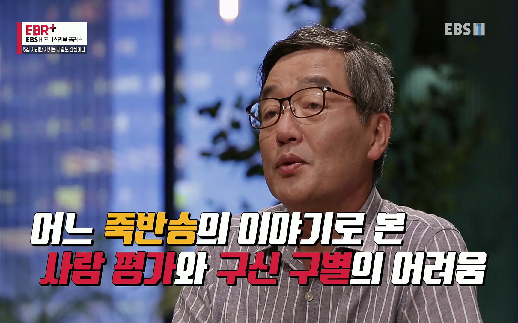 EBR - EBS Business Review5강. 자리만 지키는 사람도 간신이다.mp4_20220326_182754.606.jpg