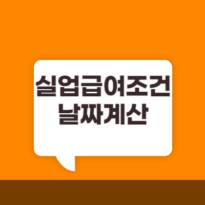실업급여조건&#44;날짜계산