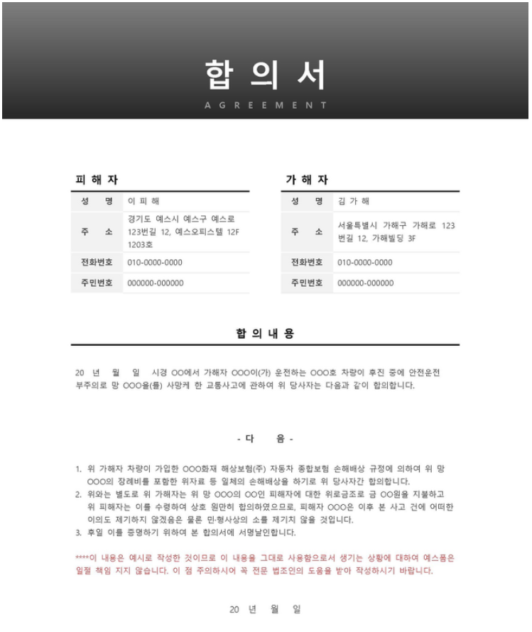  합의서는 어떻게 작성하여야 할까?
