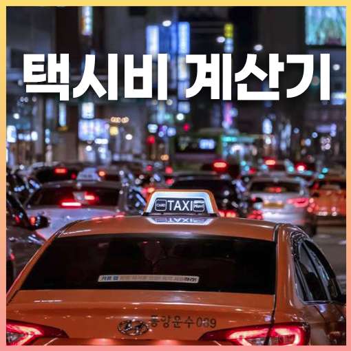 택시비 계산기