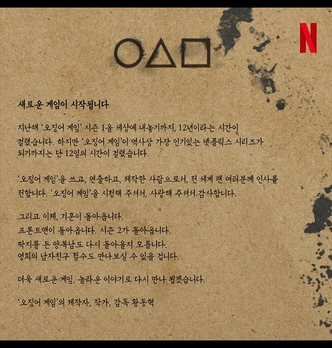  넷플릭스, 오징어게임 시즌2 제작 확정 새로운 게임·놀라운 이야기 이제 기훈이 돌아온다. 프론트맨이 돌아온다. 시즌2가 돌아온다 딱지를 든 양복남도 다시 돌아올지 모른다