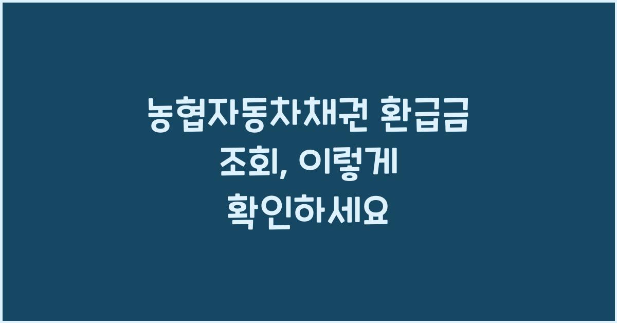 농협자동차채권 환급금 조회