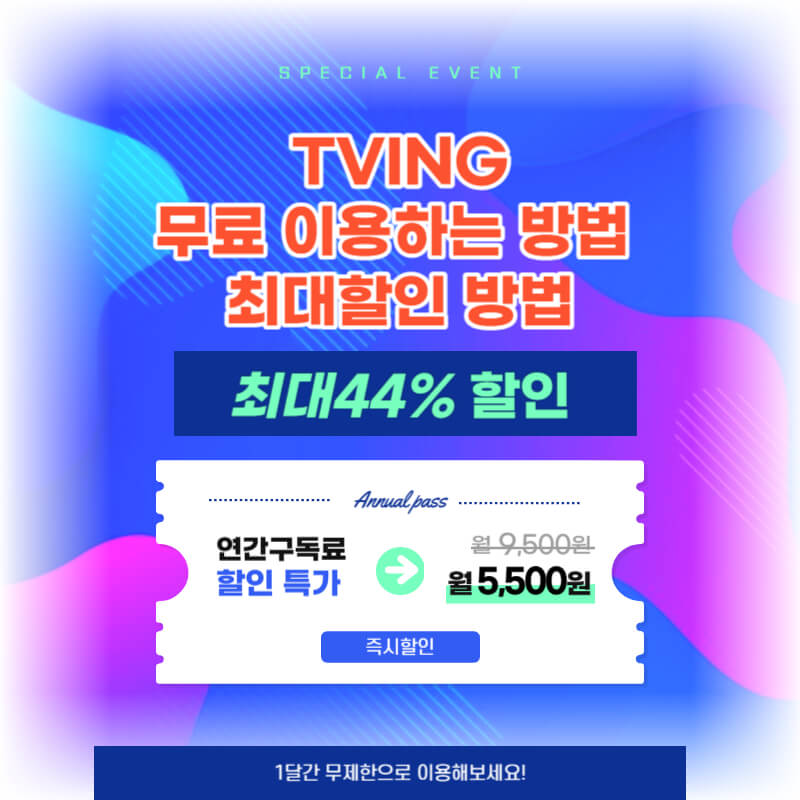  티빙 무료로 이용하는 방법, 티빙 요금제 변경 및 할인(2024년 변경)