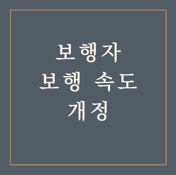  횡단보도 보행자 보행속도 개정(교통신호기 설치관리 매뉴얼)