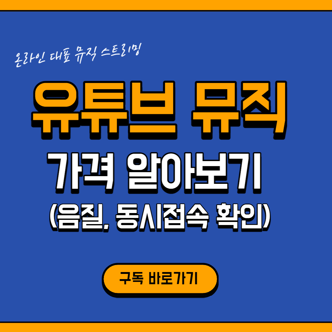 유튜브 뮤직 가격 알아보기