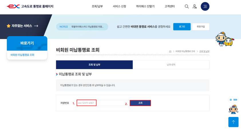 비회원 미납통행료 조회 화면