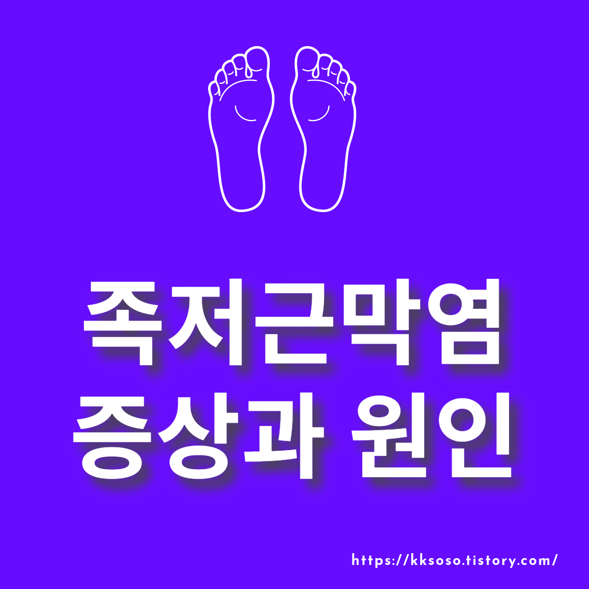  족저근막염 증상과 원인 그리고 치료방법