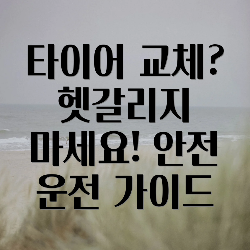 타이어 교체 주기