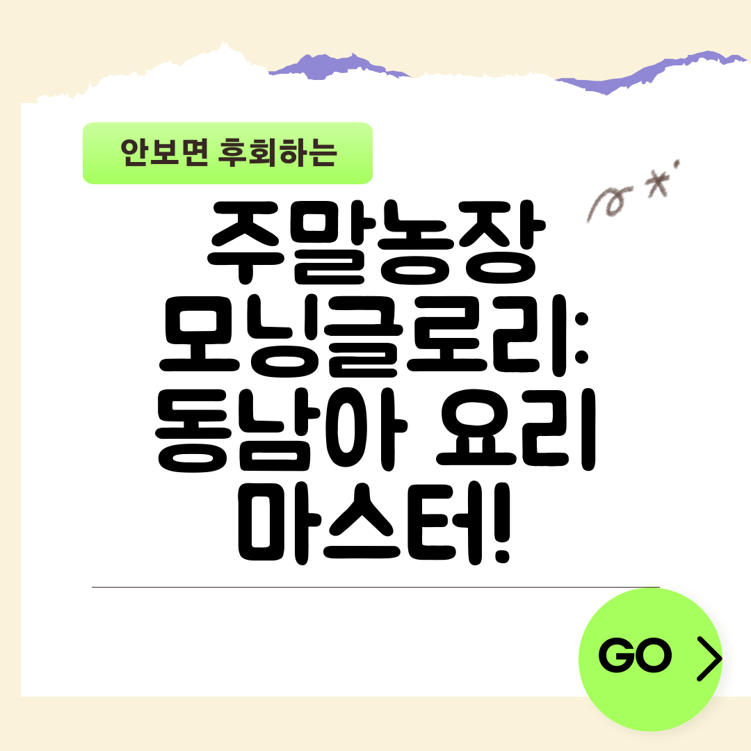 주말농장 모닝글로리 동남아 요리 마스터!