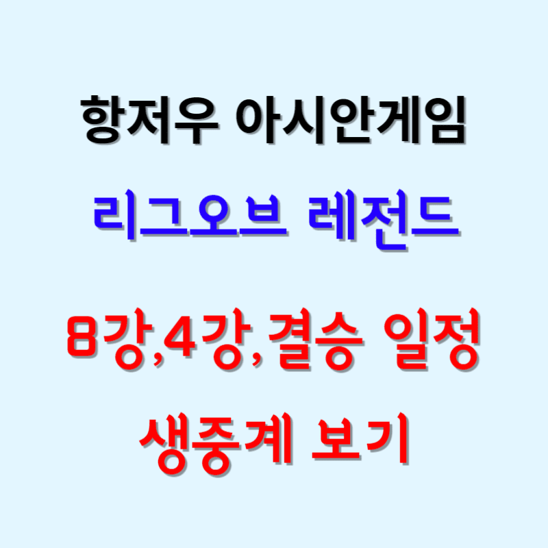 항저우 아시안게임 롤 중계 보기