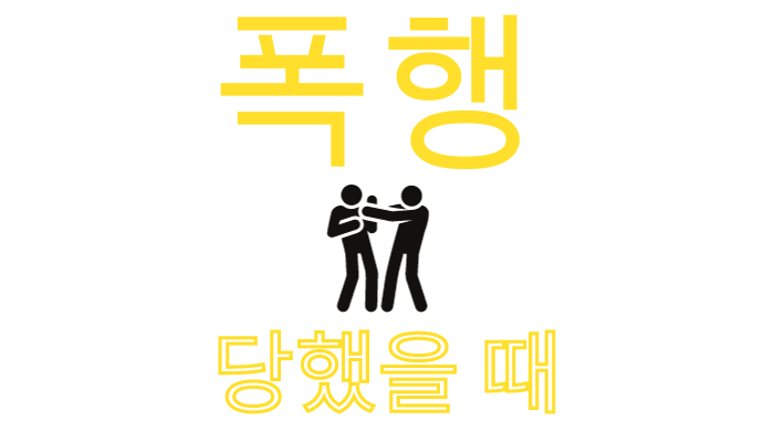 폭행 당했을 때 - 대처하는 방법