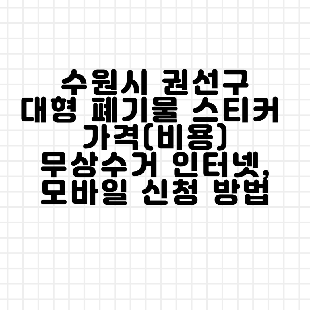 수원시 권선구 대형 폐기물 스티커 가격(비용)ㅣ무상수거ㅣ인터넷&#44;모바일 신청 방법 블로그 썸내일 사진