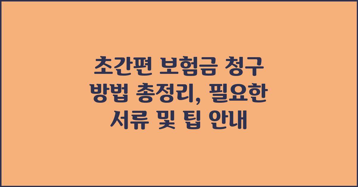 초간편 보험금 청구 방법 총정리