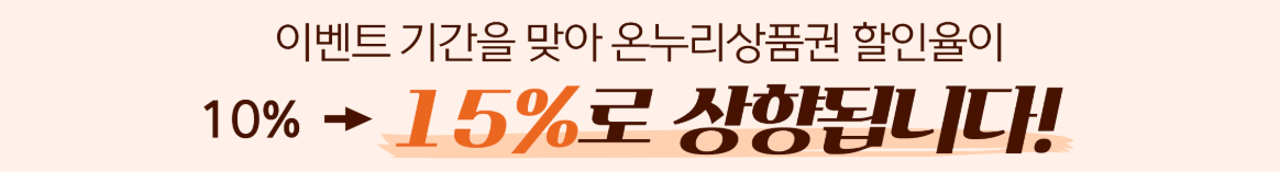 온누리상품권 15% 할인 설 명절 한도