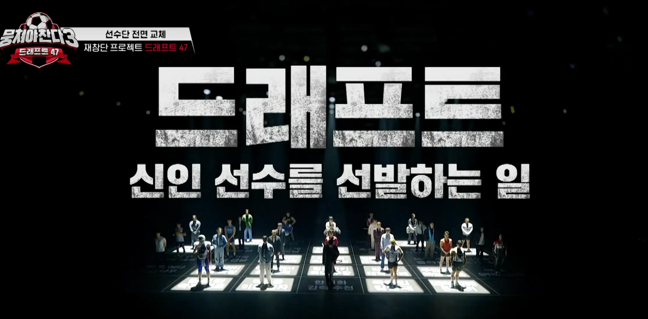 뭉쳐야찬다 시즌3 어쩌다벤져스 재창단 프로젝트 드래프트 47