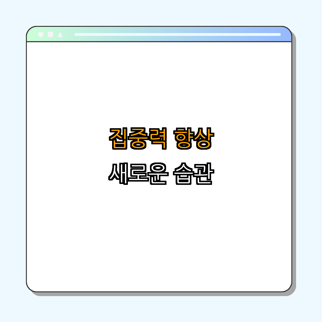 4. 집중력을 높이기 위한 새로운 습관