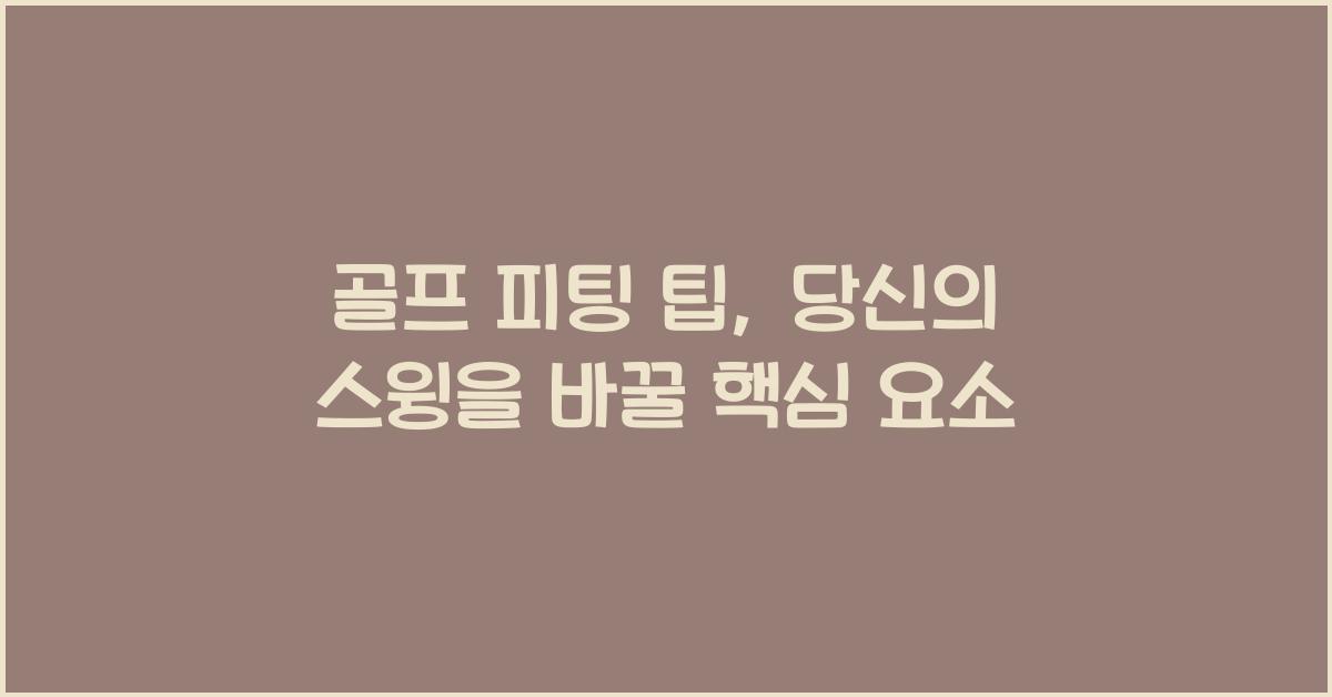 골프 피팅 팁  