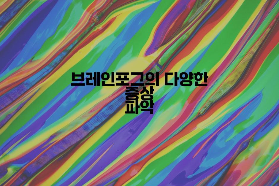 브레인포그의 다양한 증상 파악