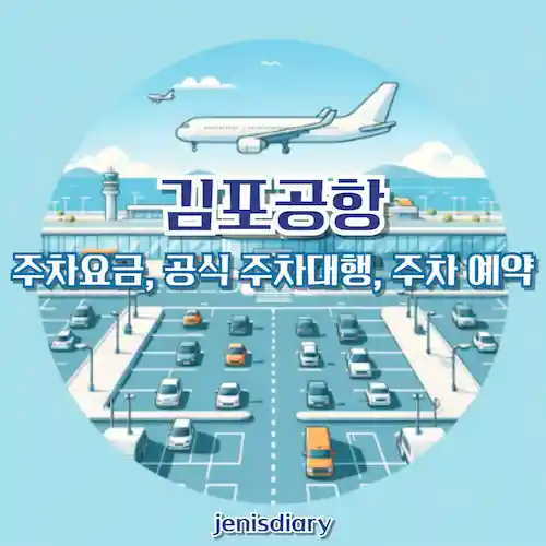 김포공항 주차요금, 공식 주차대행, 주차 예약 완벽 가이드