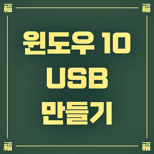 윈도우10-USB-만들기