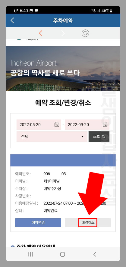 인천공항 주차 예약 취소