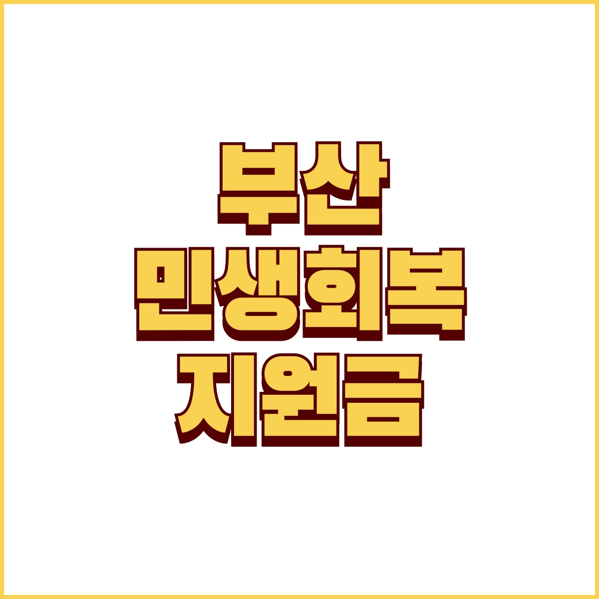 부산 민생회복 지원금 신청방법