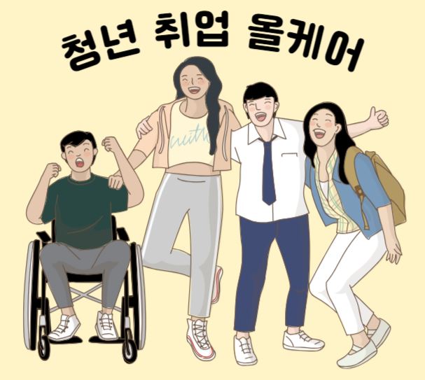 청년 취업 올케어